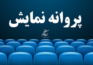 صدور پروانه نمایش برای دو فیلم جدید