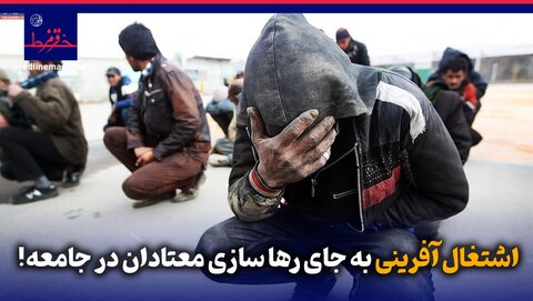 فیلم| اشتغال آفرینی به جای رها سازی معتادان در جامعه!