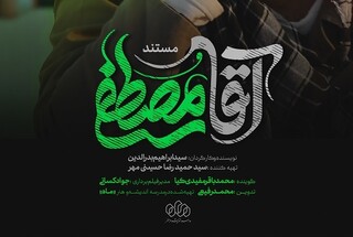 جدیدترین مستند از شهید مصطفی صدرزاده منتشر شد
