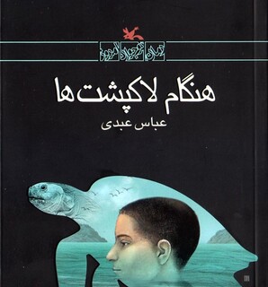 رمان‌های نوجوانی که به محیط زیست توجه کرده‌اند با تمرکز بر کتاب «هنگام لاکپشت‌ها»/  ادبیات و دوستی انسان با طبیعت