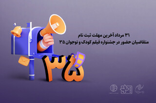 مهلت ثبت نام متقاضیان حضور در جشنواره فیلم کودک تمدید نمی‌شود