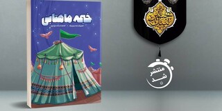 «خیمه ماهتابی» داستانی عاشورایی برای نوجوانان در بازار کتاب