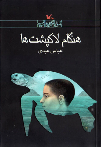 نگاهی به رمان‌های نوجوانی که به محیط زیست توجه کرده‌اند با تمرکز بر کتاب «هنگام لاکپشت‌ها»/  ادبیات و دوستی انسان با طبیعت
