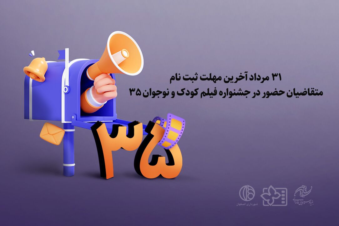 مهلت ثبت نام متقاضیان حضور در جشنواره فیلم کودک تمدید نمی‌شود