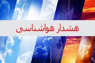 سازمان هواشناسی صادر کرد: صدور  هشدار «زرد» برای ۱۲ استان
