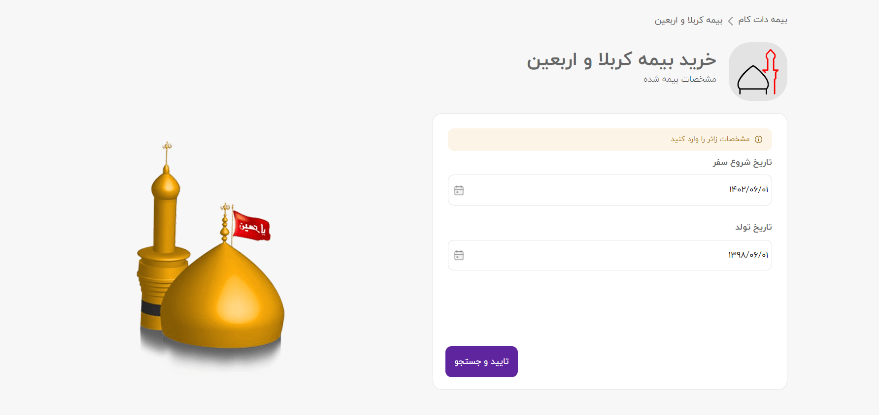 فقط با پرداخت ۱۰ هزار تومان بیمه اربعین بخرید