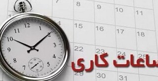 تغییر ساعت کاری ادارات در خراسان رضوی/ یک ربع به پایان ساعات کاری اضافه شد