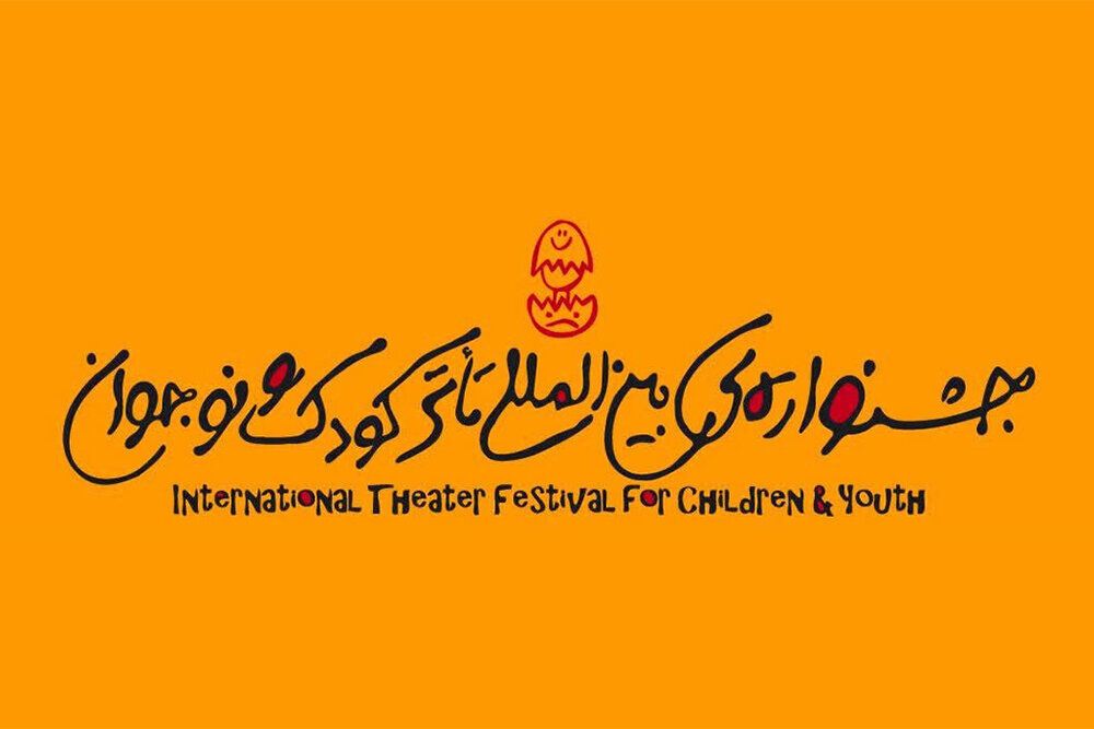  یزد میزبان جدید جشنواره تئاتر کودک و نوجوان شد