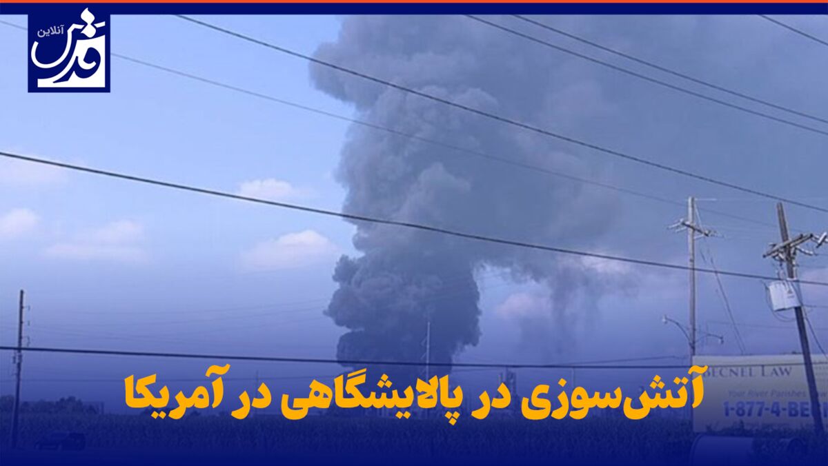 فیلم| آتش‌سوزی در پالایشگاهی در آمریکا