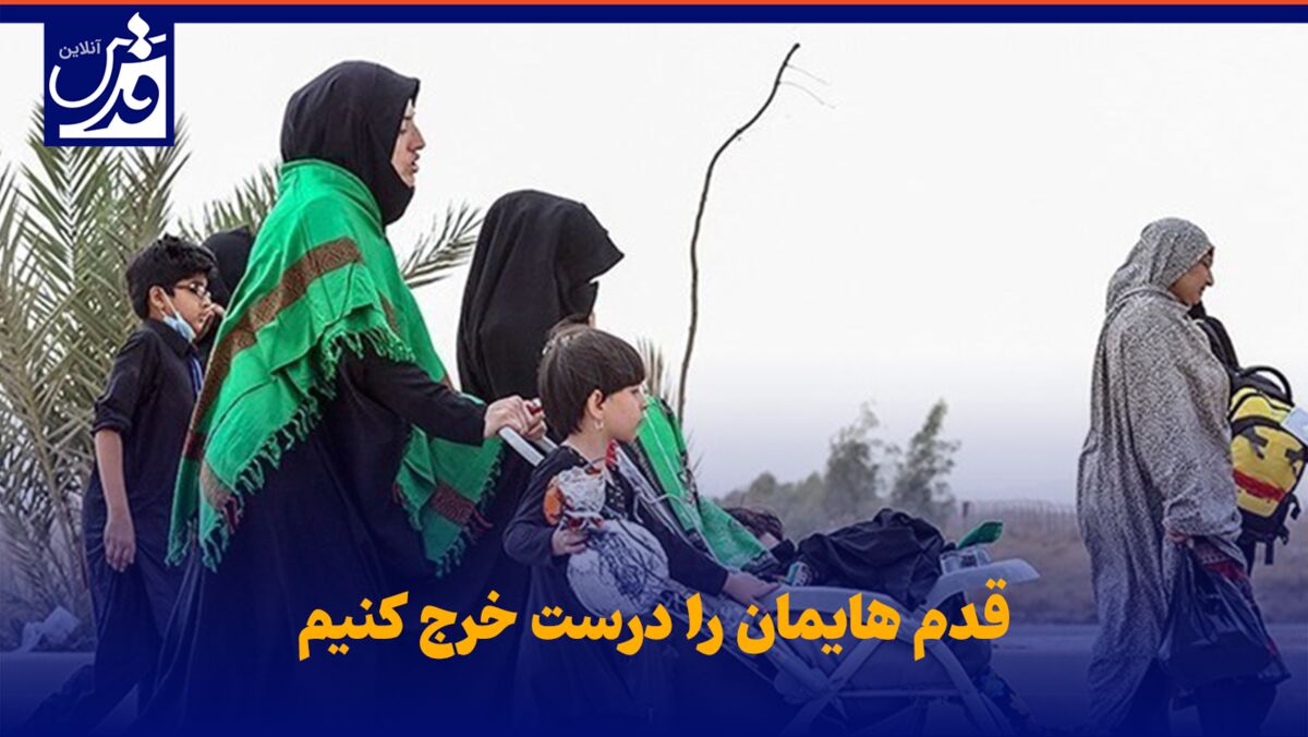 فیلم| قدم هایمان را درست خرج کنیم