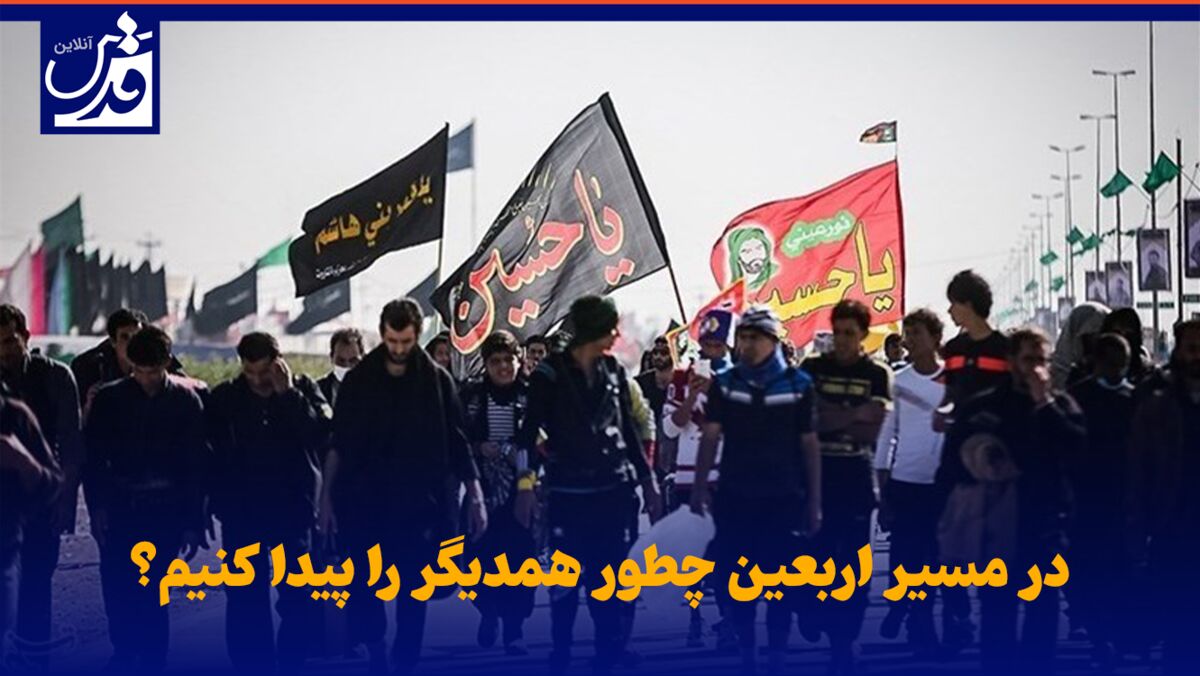 فیلم| در مسیر اربعین چطور همدیگر را پیدا کنیم؟