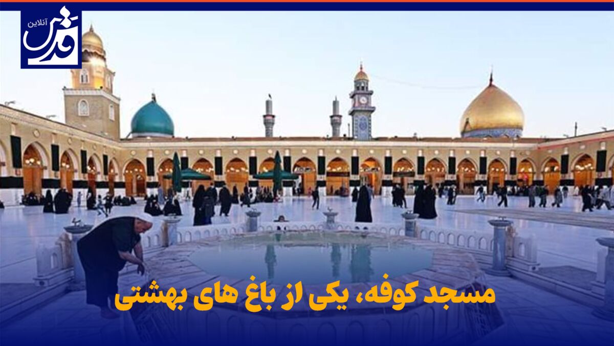 فیلم| «مسجد کوفه» یکی از باغ های بهشتی