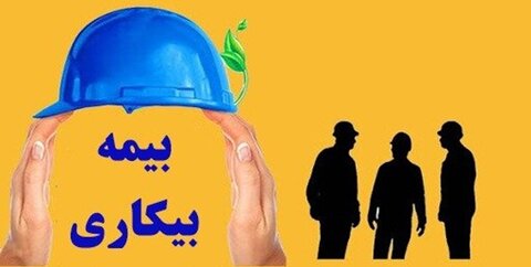 بیمه بیکاری در شرایط بحرانی به کارگران تعلق می‌گیرد؟