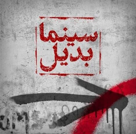 اکران فیلمهای مستقل و تجربی در خانه هنرمندان ایران