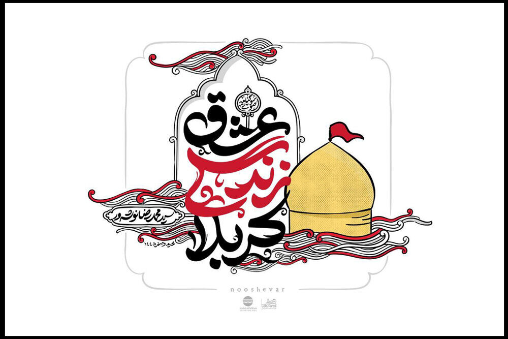 «عشق زندگی کربلا» منتشر شد/ یک سوگنامه صوتی