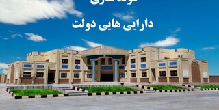 شناسایی ۸۴ فقره از املاک دستگاه‌های دولتی کرمانشاه برای مولدسازی