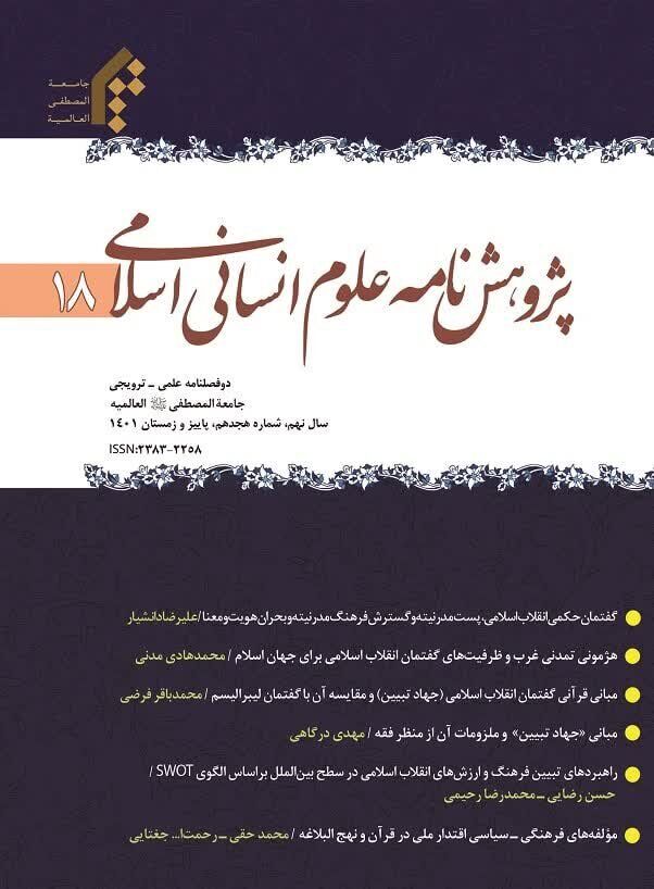  رتبه علمی ترویجی دو فصلنامه پژوهشنامه علوم انسانی اسلامی تمدید شد