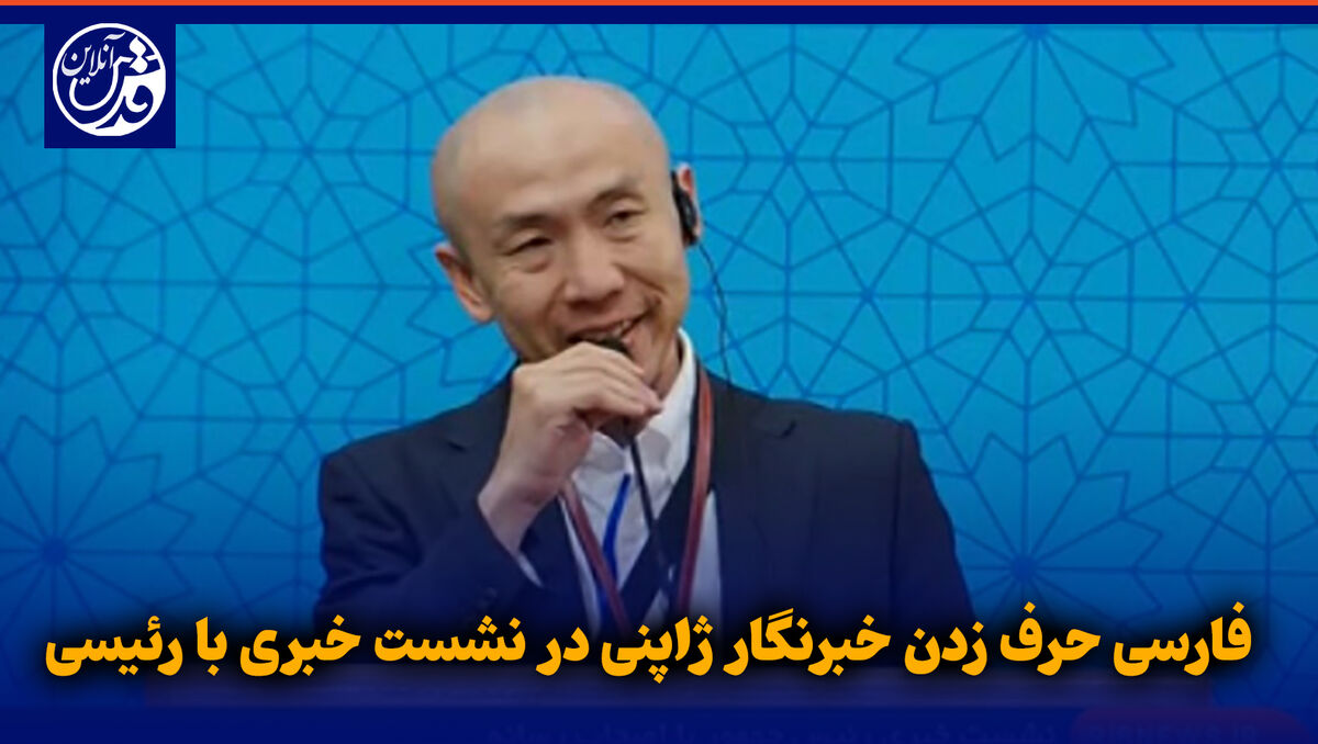 فیلم| فارسی حرف زدن خبرنگار ژاپنی در نشست خبری با رئیسی
