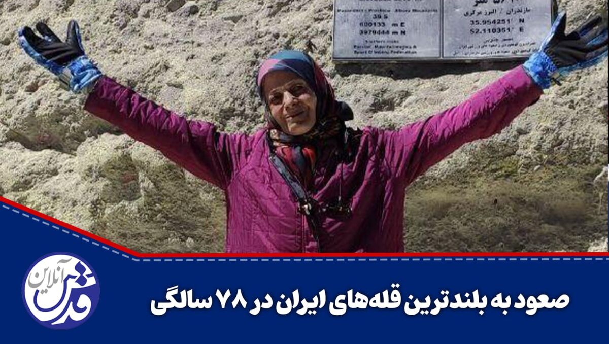کلیپ| صعود به بلندترین قله‌های ایران در ۷۸ سالگی