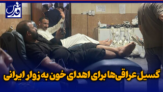 فیلم| گسیل عراقی‌ها برای اهدای خون به زوار ایرانی
