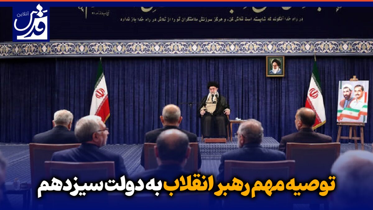 فیلم| توصیه مهم رهبر انقلاب به دولت سیزدهم