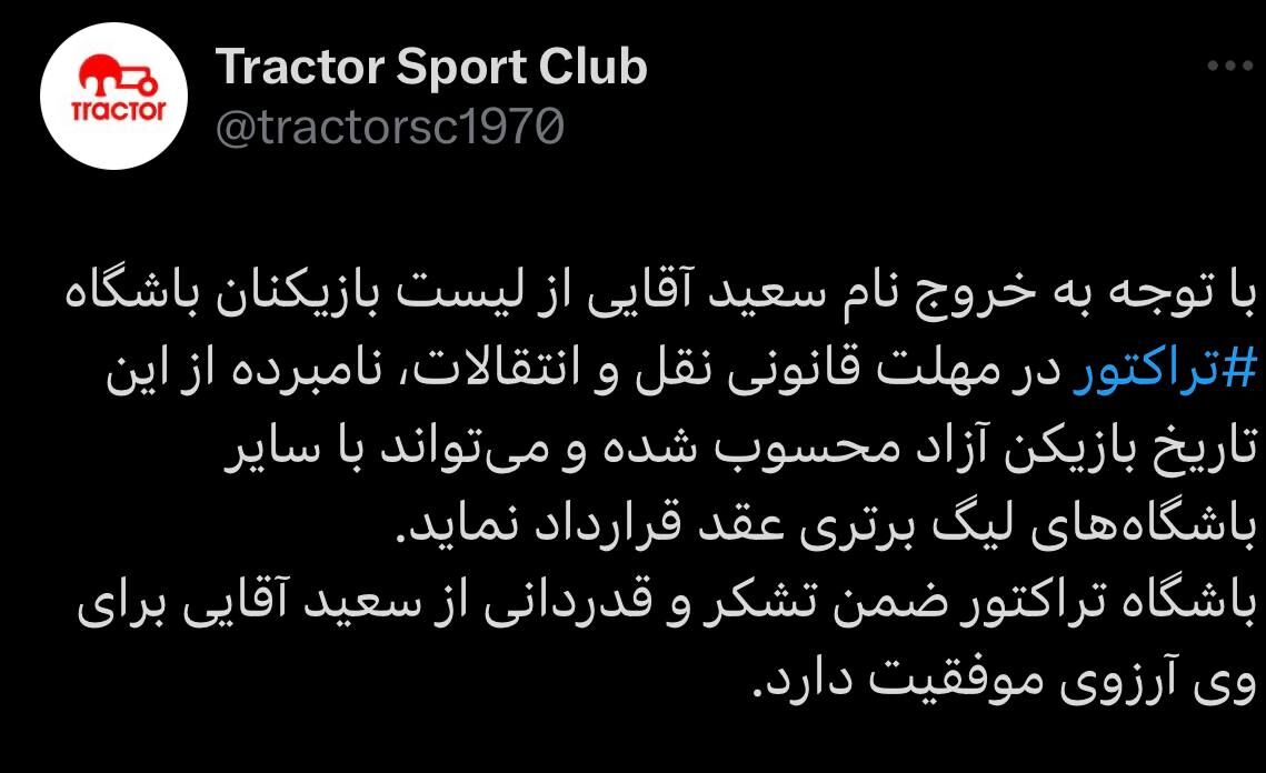 نام آقایی از لیست تراکتور خارج شد