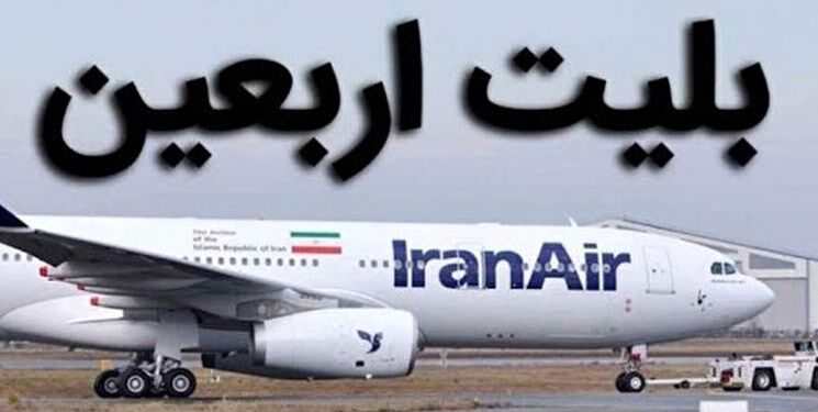 بلیت ۱۸۶ میلیونی پروازهای خارجی تهران - نجف + تصویر