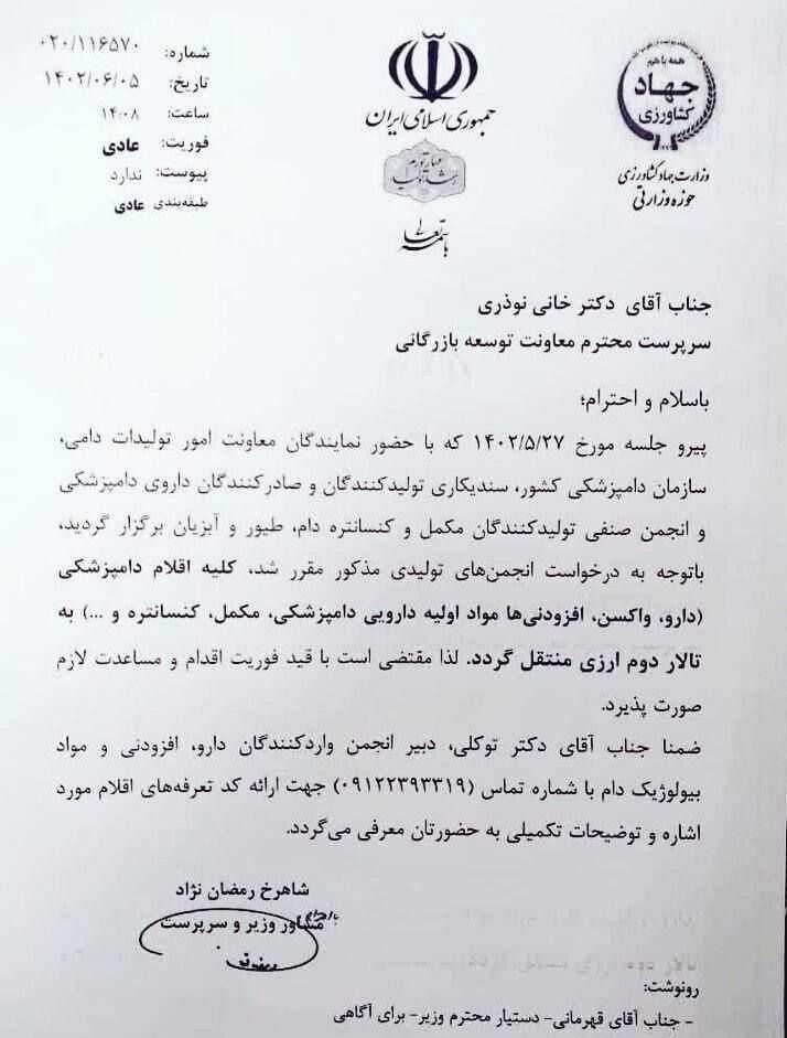 نامه وزارت کشاورزی ارز 28500 تومانی دامپزشکی