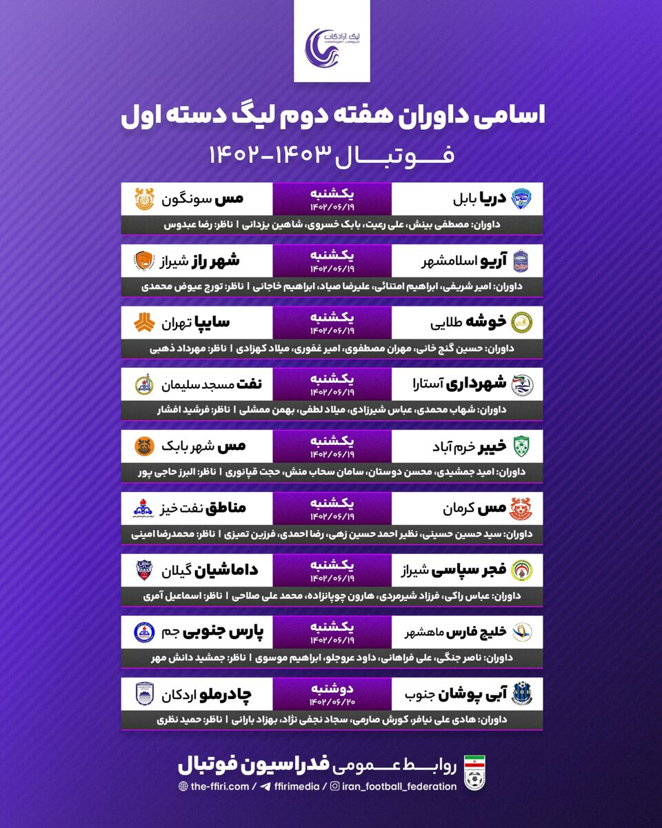 اعلام اسامی داوران هفته دوم لیگ دسته یک