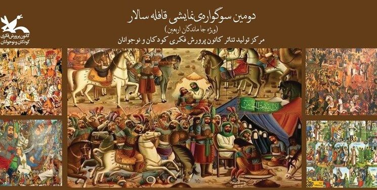 سوگواره آیینی نمایشی «قافله سالار» میزبان جاماندگان از پیاده‌روی اربعین