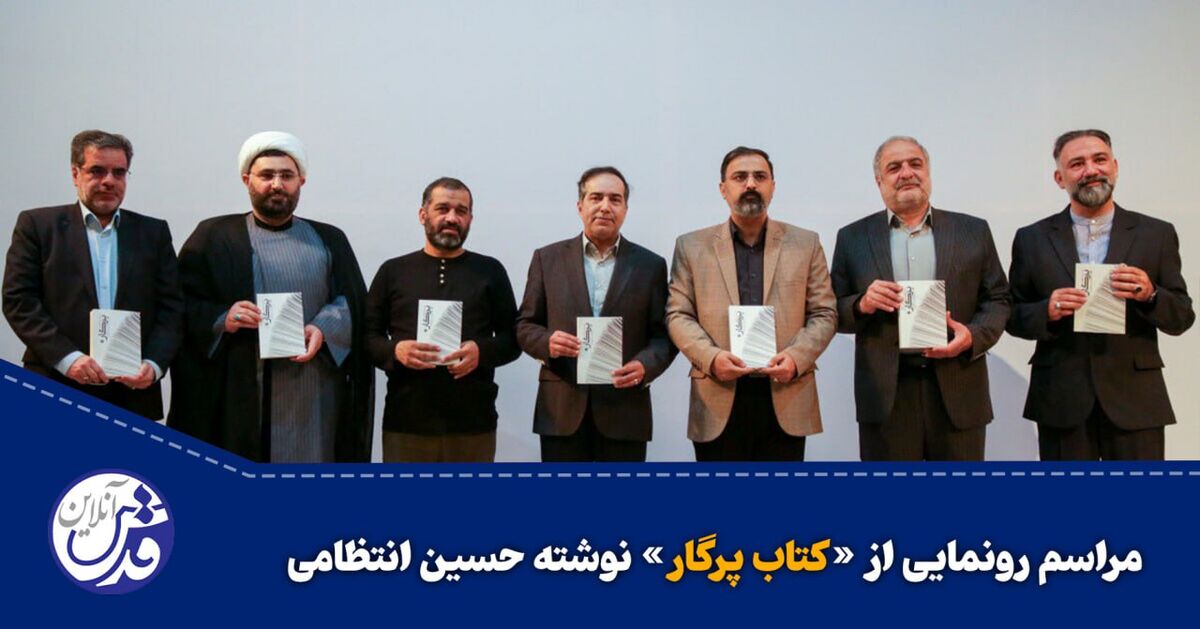 کلیپ| مراسم رونمایی از «کتاب پرگار» نوشته حسین انتظامی