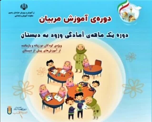برگزاری دوره یک ماهه‌ آمادگی ورود به دبستان ویژه کودکان دو زبانه و بازمانده از آموزش‌های پیش دبستان