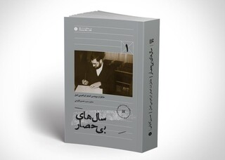 چاپ جدید «سال‌های بی‌حصار» روانه بازار شد