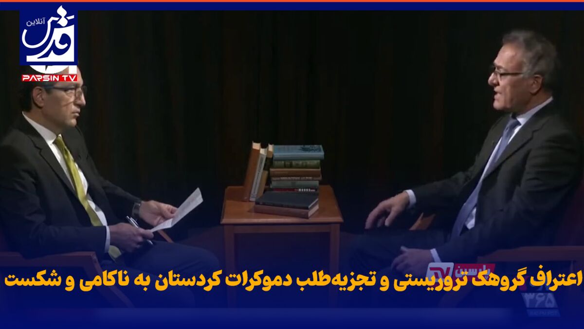 فیلم|  اعتراف گروهک‌ تروریستی و تجزیه‌طلب دموکرات کردستان به ناکامی و شکست
