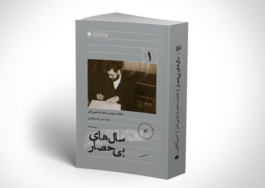 چاپ جدید «سال‌های بی‌حصار» روانه بازار شد