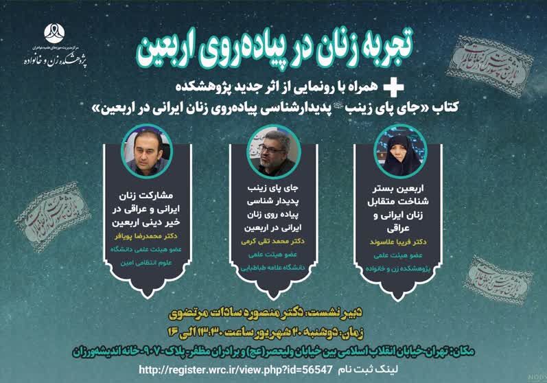 نشستی برای «تجربه‌ پیاده‌روی زنان در اربعین»