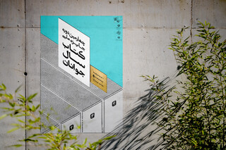 اعلام اسامی راه‌یافتگان دور دوم چهارمین جایزه کتاب سال جوانان