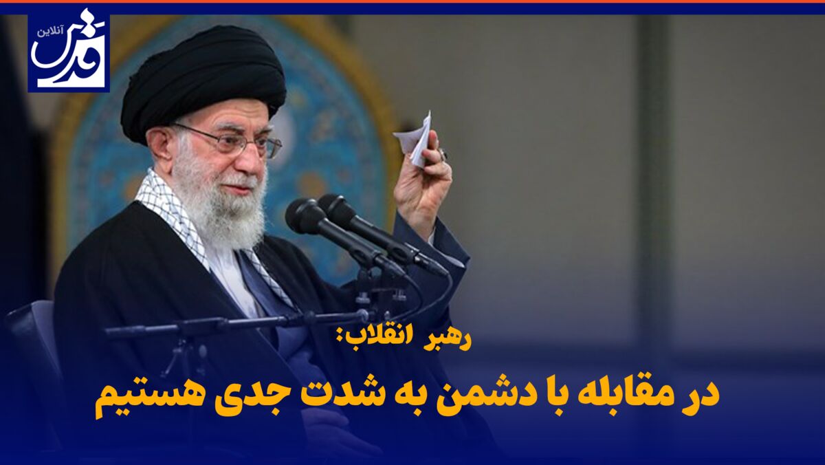 فیلم|  رهبر انقلاب: در مقابله با دشمن به شدت جدی هستیم