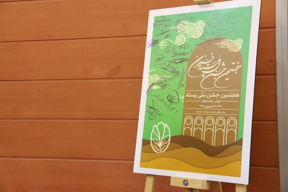 پوستر هفتمین جشن ملی پسته رفسنجان رونمایی شد