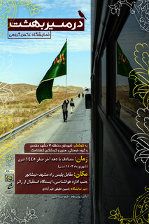 نمایشگاه گروهی عکس «در مسیر بهشت» در مشهد برگزار می‌شود