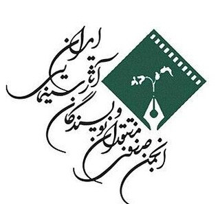 پیام انجمن منتقدان سینما به مناسبت روز ملی سینما