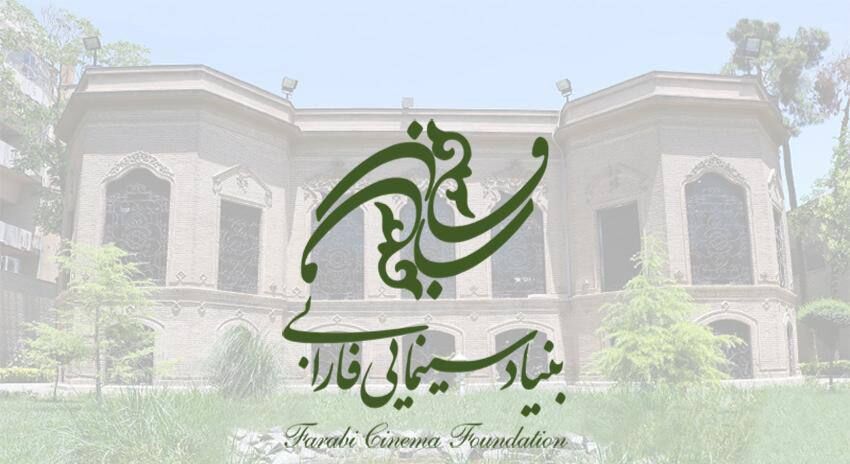 پیام تبریک بنیاد سینمایی فارابی برای روز ملی سینما