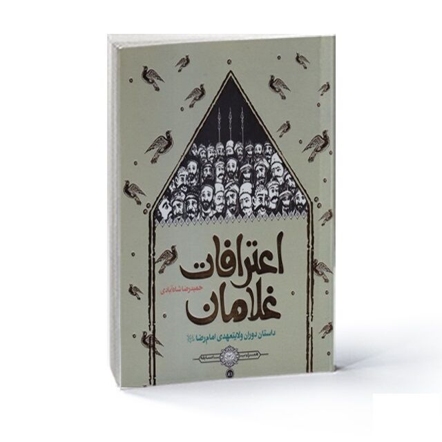 حمیدرضا شاهآبادی در کتابش دوران ولایتعهدی امام رضا (ع) را روایت کرده است/ اعترافات غلامان به گناهان