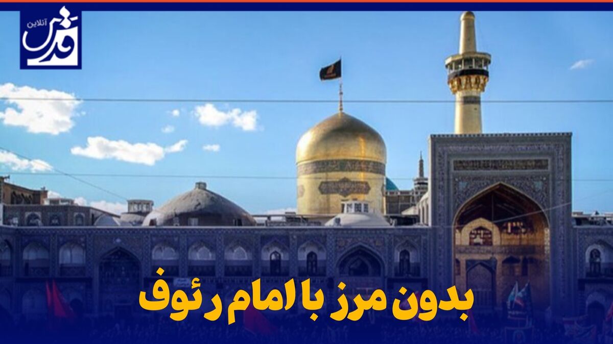 فیلم| بدون مرز با امام رئوف