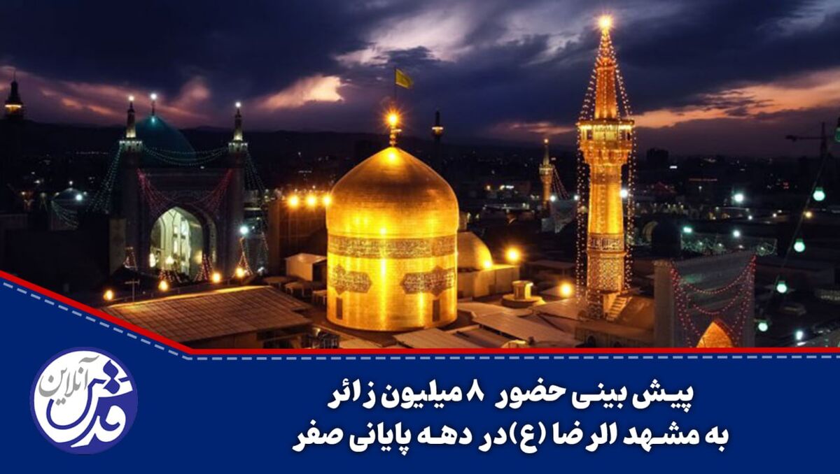 کلیپ| پیش بینی حضور 8 میلیون زائر به مشهد الرضا (ع) در دهه پایانی صفر
