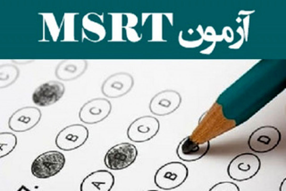 امروز آخرین مهلت ثبت نام آزمون زبان MSRT نوبت شهریور ۱۴۰۲