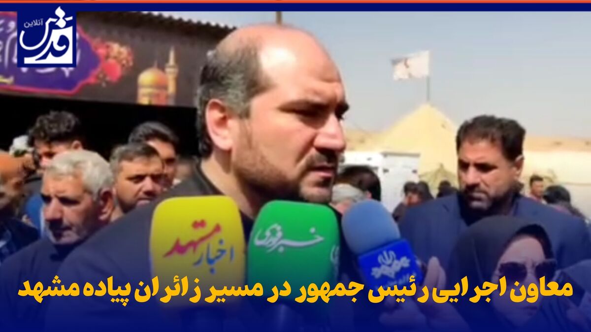 فیلم| تاکنون ۲ میلیون زائر وارد مشهد شده و ۶ میلیون نفر دیگر در راه مشهد هستند