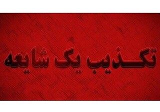 بازداشت خانواده حدیث نجفی صحت ندارد/ تکذیب خبرسازی دروغ رسانه‌های معاند در کرج