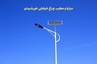 مزایا و معایب چراغ خیابانی خورشیدی