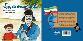 کتاب قهرمان قصه مادر بزرگ در بوشهر منتشر شد